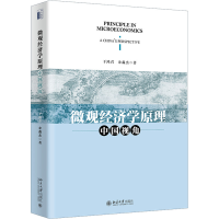 醉染图书微观经济学原理 中国视角9787301329405
