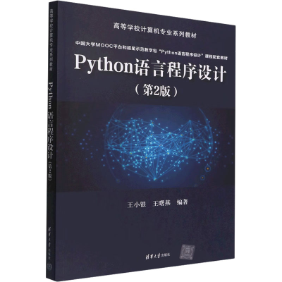 醉染图书Python语言程序设计(第2版)9787302611110