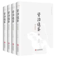 醉染图书资治通鉴精选新绎(全四册)978751485