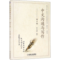 醉染图书中文沟通与写作 第2版9787111689676