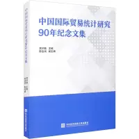 醉染图书中国国际贸易统计研究90年纪念文集97875663