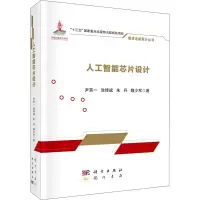 醉染图书人工智能芯片设计9787508857183