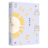 醉染图书大在小处 凸凹自选集9787226057117