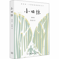 醉染图书小回忆 增订版9787108056436