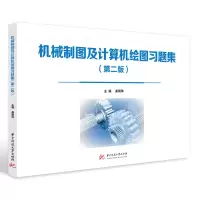 醉染图书机械制图及计算机绘图习题集(第二版)9787568084864