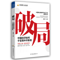 醉染图书破局:中国经济如何于变局中开新局9787505750210