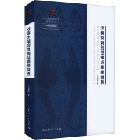 醉染图书伏羲女娲创世神话图像谱系9787208176997