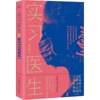 醉染图书实习医生9787500873167