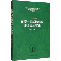 醉染图书东盟十国环境影响评价法及实践9787566341