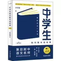 醉染图书中学生如何整本读经典(季) 重新阅读一本书9787532173983