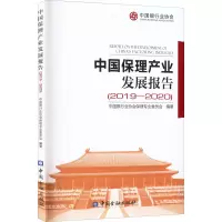醉染图书中保理业发展报告(2019-2020)9787522010700