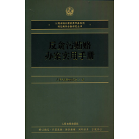 醉染图书反贪污贿赂办案实用手册9787510933141