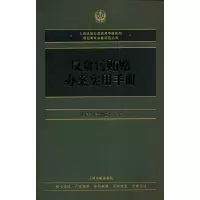 醉染图书反贪污贿赂办案实用手册9787510933141