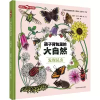 醉染图书孩子背包里的大自然 发现昆虫9787521335484