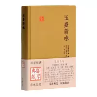 醉染图书玉台新咏(国学典藏)9787532568338