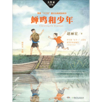 醉染图书蝉鸣和少年9787556241842