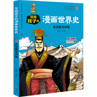 醉染图书古印度与中国/写给孩子的漫画世界史9787545558807