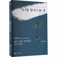 醉染图书我眼中的四季9787563071746
