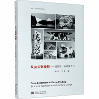 醉染图书从范式到找形——建筑设计的结构方法9787564186982