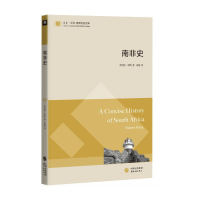 醉染图书南非史/东方剑桥世界历史文库9787547316443