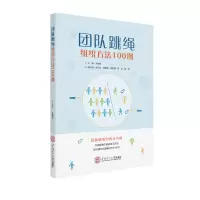 醉染图书团队跳绳组织方法100例9787561978