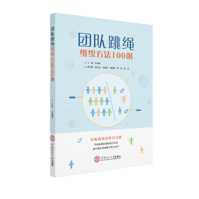 醉染图书团队跳绳组织方法100例9787561978