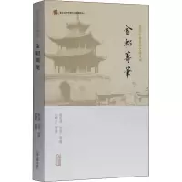 醉染图书金轺筹笔9787532595174