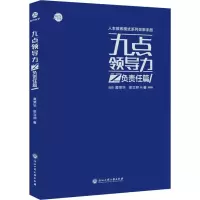 醉染图书九点领导力之负责任篇9787517834670
