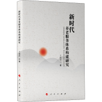 醉染图书新时代养老服务体系构建研究9787010216218