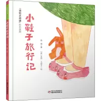 醉染图书小鞋子旅行记9787514859263