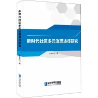 醉染图书新时代社区多元治理途径研究9787516424117
