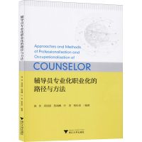 醉染图书辅导员专业化职业化的路径与方法9787308200370