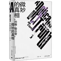 醉染图书微妙的9787532787951