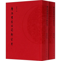 醉染图书唐尚书省右司郎官考(全2册)9787101143683