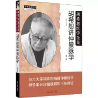 醉染图书胡希恕讲仲景脉学 第2版9787513243919