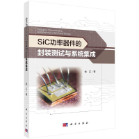 醉染图书SiC功率器件的封装测试与系统集成9787030657008