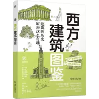 醉染图书西方建筑图鉴9787111686644