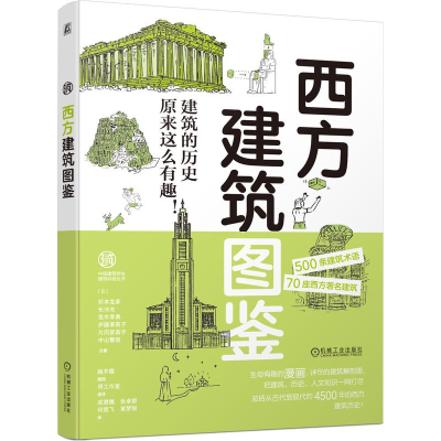 醉染图书西方建筑图鉴9787111686644