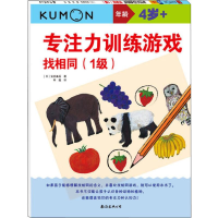 醉染图书专注力训练游戏 找相同(1级)9787544296496