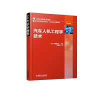 醉染图书汽车人机工程学技术9787111613176