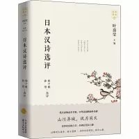 醉染图书日本汉诗选评9787547316399