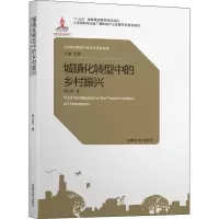 醉染图书城镇化转型中的乡村振兴9787564187620