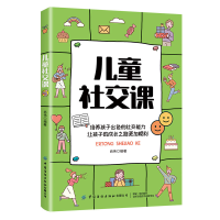 醉染图书儿童社交课9787518089802
