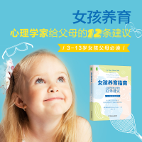 醉染图书女孩养育指南:心理学家给父母的12条建议9787111657460