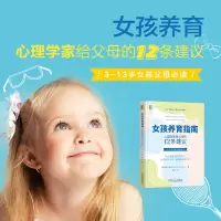 醉染图书女孩养育指南:心理学家给父母的12条建议9787111657460
