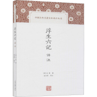 醉染图书浮生六记译注9787532597130
