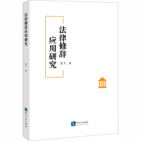 醉染图书法律修辞应用研究9787513070478