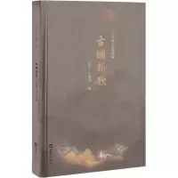 醉染图书古调新歌 白石道人歌曲续编9787549638