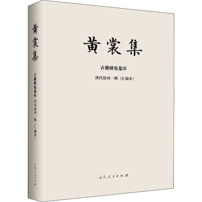 醉染图书清代版刻一隅(汇编本)9787209120555
