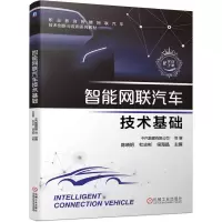 醉染图书智能网联汽车技术基础9787111663539